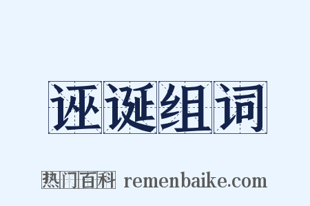 诬诞组词是什么意思的图片